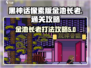黑神话像素版🔥金池长老通关秘籍🎉