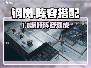《钢岚阵容搭配秘籍🔥》截图1