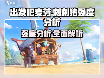 出发吧麦芬刺刺猪🔥强度爆表！玩就对了！截图1