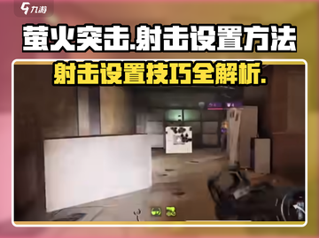 萤火突击手游🔥射击设置全攻略，轻松制胜超简单！截图1