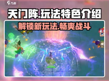 天门阵🔥玩法大揭秘，特色趣味全在这！截图1