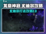 龙息神寂🔥尤迪尔打法攻略🎉