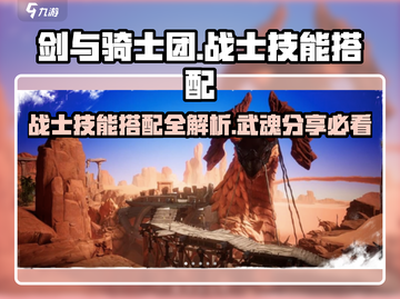 剑与骑士团🔥战士技能搭配秘籍，专属武魂大曝光！截图1