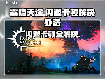 雾隐天途闪退卡顿？❌延迟丢包解决秘籍💥截图1