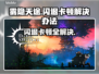 雾隐天途闪退卡顿？❌延迟丢包解决秘籍💥