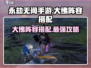永劫无间手游🔥大佛阵容搭配攻略，稳吃鸡必备！