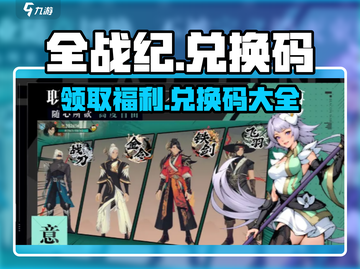 全战纪💥兑换码大公开！🔥免费领取不容错过！截图1