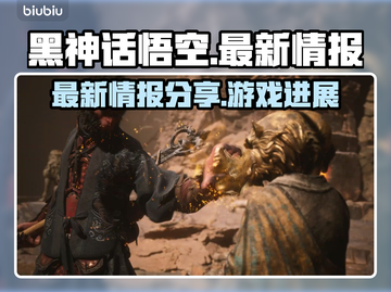 黑神话悟空💥最新消息情报大公开！🔥截图1
