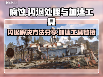腐蚀游戏闪退？❌加速工具链接分享⚡截图1
