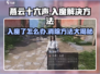 燕云十六声入魔了？❌快速消除攻略来啦！🔥