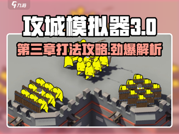 攻城模拟器第三章打法🔥超详细通关攻略来啦！截图1