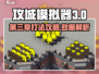 攻城模拟器第三章打法🔥超详细通关攻略来啦！