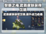 黎明之海武器皮肤🔥超简单获取攻略来啦！