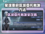 《星球重启》区域委托触发全攻略💥