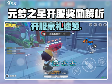 🎮元梦之星开服福利大曝光！截图1