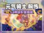 元气骑士前传最强职业🔥