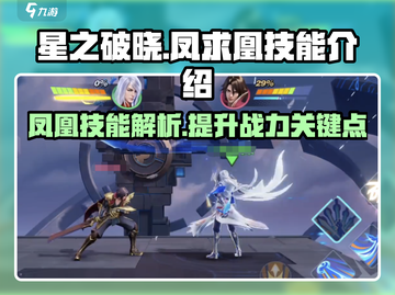 星之破晓: 凤求凰技能🔥超强解析！💥截图1