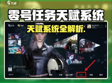 《零号任务》天赋系统大揭秘！🎮✨截图1