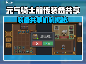《元气骑士前传装备共享攻略！🔥》截图1