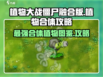 植物大战僵尸融合版🔥全植物合体图鉴与攻略来啦！截图1