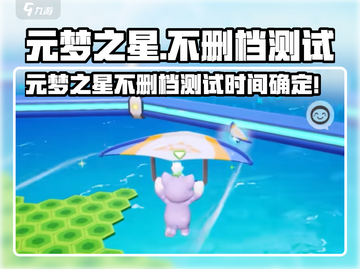 🎮元梦之星不删档测试时间确定！截图1