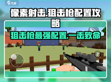 像素射击狙击枪最强配置🔥助你称霸战场！截图1