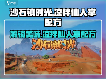 沙石镇时光🌟凉拌仙人掌食物配方大公开！截图1