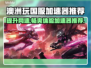 澳洲玩国服加速器推荐，玩游戏不卡顿⚡