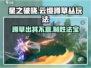 星之破晓：云缨草丛蹲人玩法，轻松上分⚡