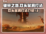 破碎之地双头鼠洞打法🔥超详细攻略来了！