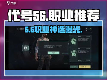 代号56职业怎么选？🔥三大职业曝光截图1