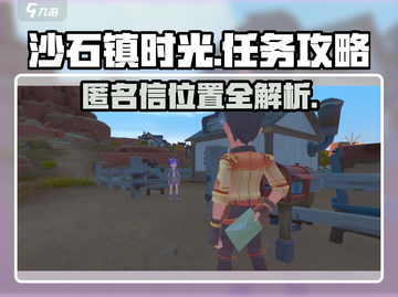 沙石镇时光💥匿名信位置大揭秘！任务攻略一手掌握截图1