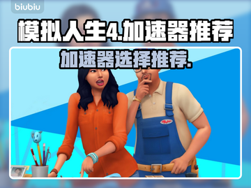 《模拟人生4》🔥加速器推荐，玩得更爽！截图1
