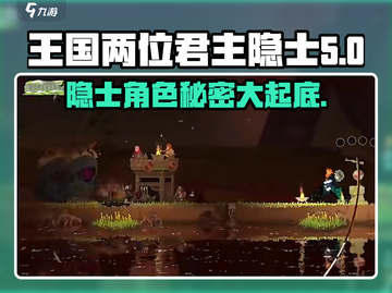 王国两位君主：隐士作用大曝光！🎮🔥截图1