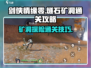 剑侠情缘零🔥燧石矿洞通关攻略，必看！