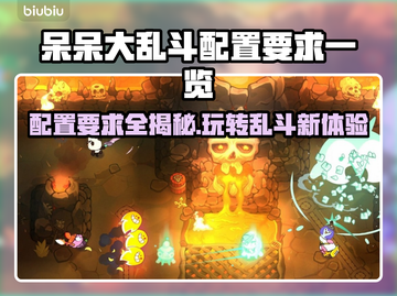 呆呆大乱斗配置要求🔥超低配置也能玩转游戏🎉截图1