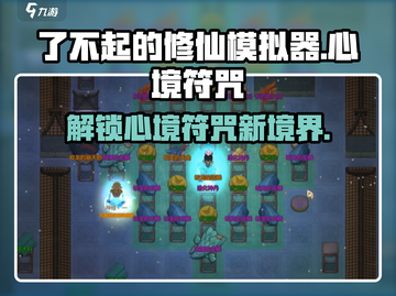 了不起的修仙模拟器🔥心境符咒全解析来了！游戏玩家必看截图1