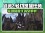 剑灵2轻功觉醒任务全攻略🔥助你轻松制霸天空！