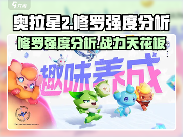 奥拉星2修罗强度分析💥超强还是超烂？🔥截图1