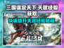 三国谋定天下⚡快速获取天赋经验秘籍🔥