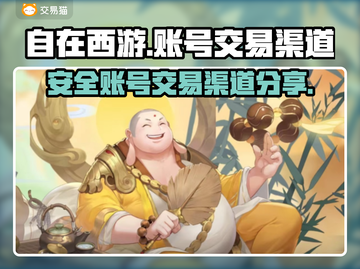 自在西游账号交易🔥安全渠道大揭秘！截图1