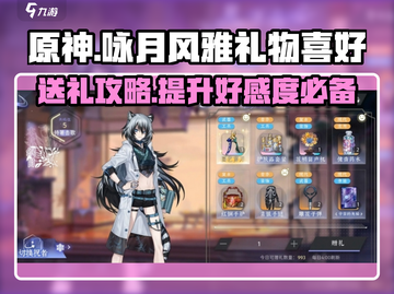 原神：咏月风雅礼物攻略，送礼必看！🎁截图1