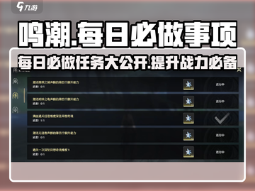 鸣潮🔥每日必做任务大曝光！玩家必备⚡截图1