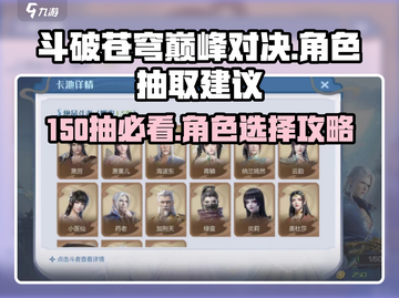 斗破苍穹巅峰对决手游💥150抽必看！角色抽取终极建议🔥截图1