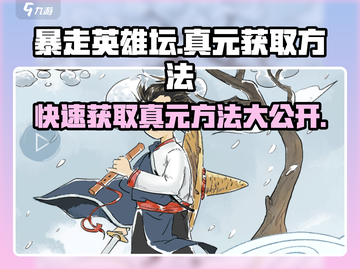 暴走英雄坛🔥真元获取方法大揭秘！玩家必看📖截图1