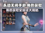 永劫无间手游角色获取全攻略🔥免费拿角色快来👇