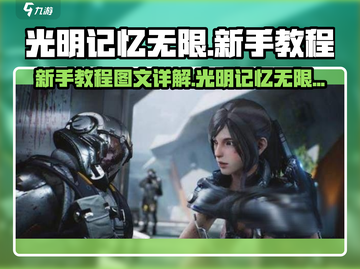 光明记忆无限💥新手必看！ :";
截图1