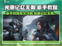 光明记忆无限💥新手必看！ :";
