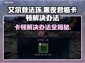 艾尔登法环黑夜君临卡顿？这样解决立马流畅🔥🎮截图1