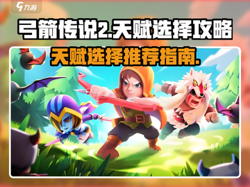 弓箭传说2🔥天赋选择全攻略！新手必看⚡截图1